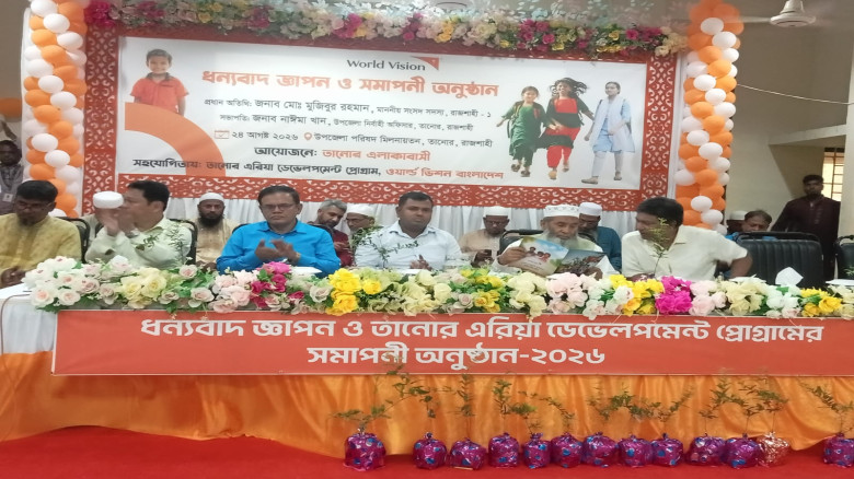 তানোরে ওয়ার্ল্ড ভিশনের সমাপনী অনুষ্ঠান
