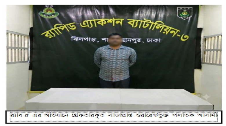 বেইলি রোডে যৌথ অভিযান: রাজশাহীতে ১০ বছরের সাজাপ্রাপ্ত পলাতক আসামি গ্রেপ্তার