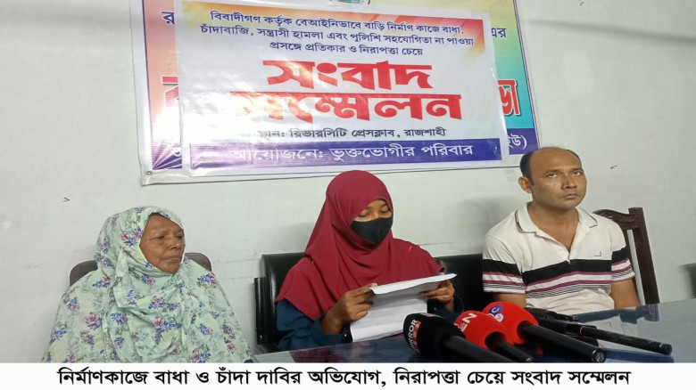 নির্মাণকাজে বাধা ও পাঁচ লাখ টাকা চাঁদা দাবির অভিযোগ, নিরাপত্তা চেয়ে সংবাদ সম্মেলন