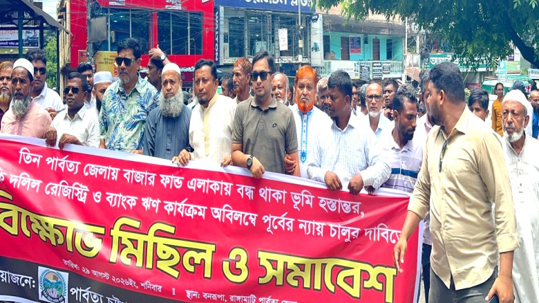 রাঙামাটিতে বাজার ফান্ডের জমি হস্তান্তর ও ব্যাংক ঋণ চালুর দাবিতে বিক্ষোভ