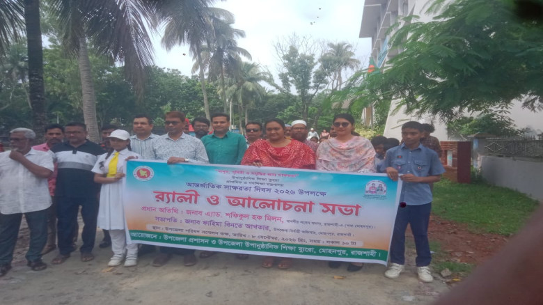 মোহনপুরে আন্তর্জাতিক সাক্ষরতা দিবস পালিত: নিরক্ষরতা দূরীকরণে সমন্বিত উদ্যোগের আহ্বান